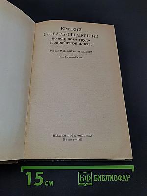Краткий словарь-справочник по вопросам труда и заработной платы
