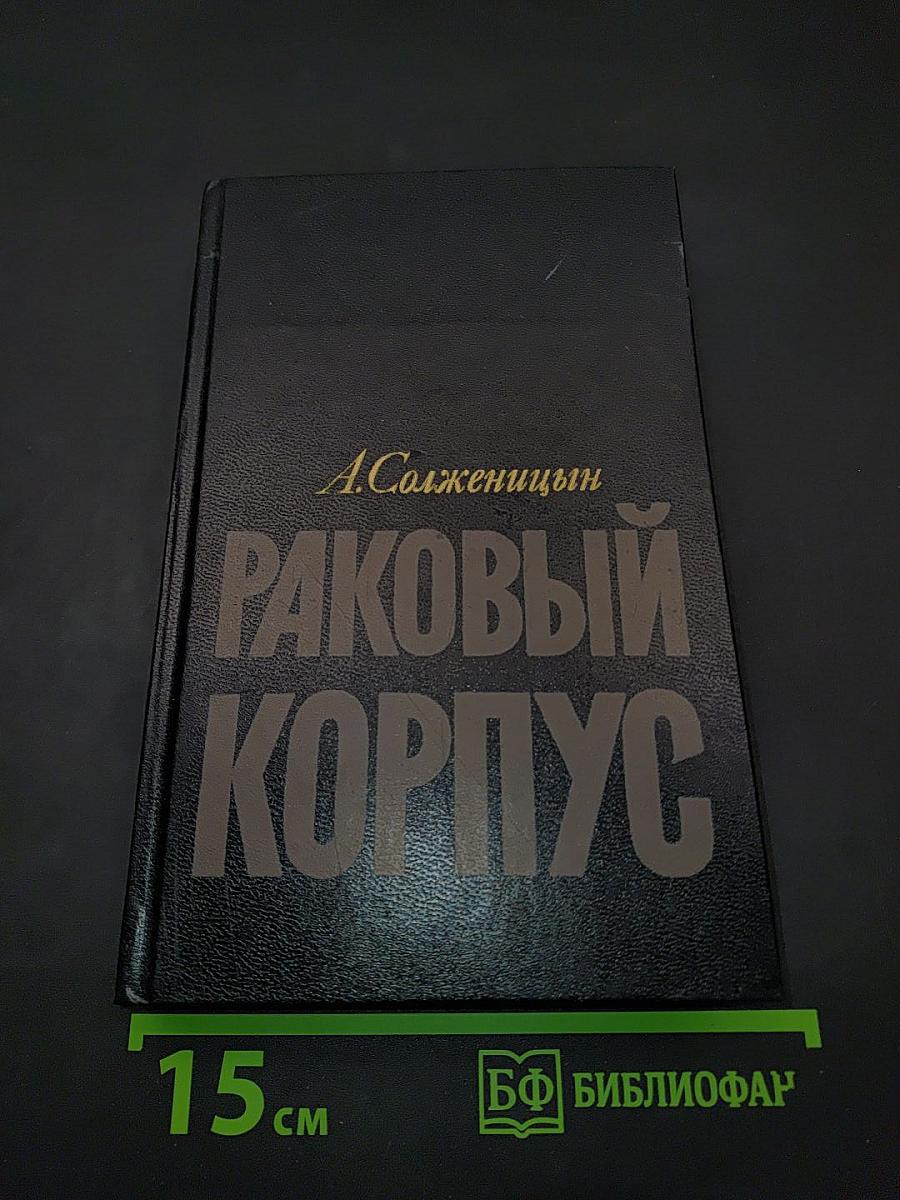 Раковый корпус