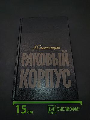 Раковый корпус