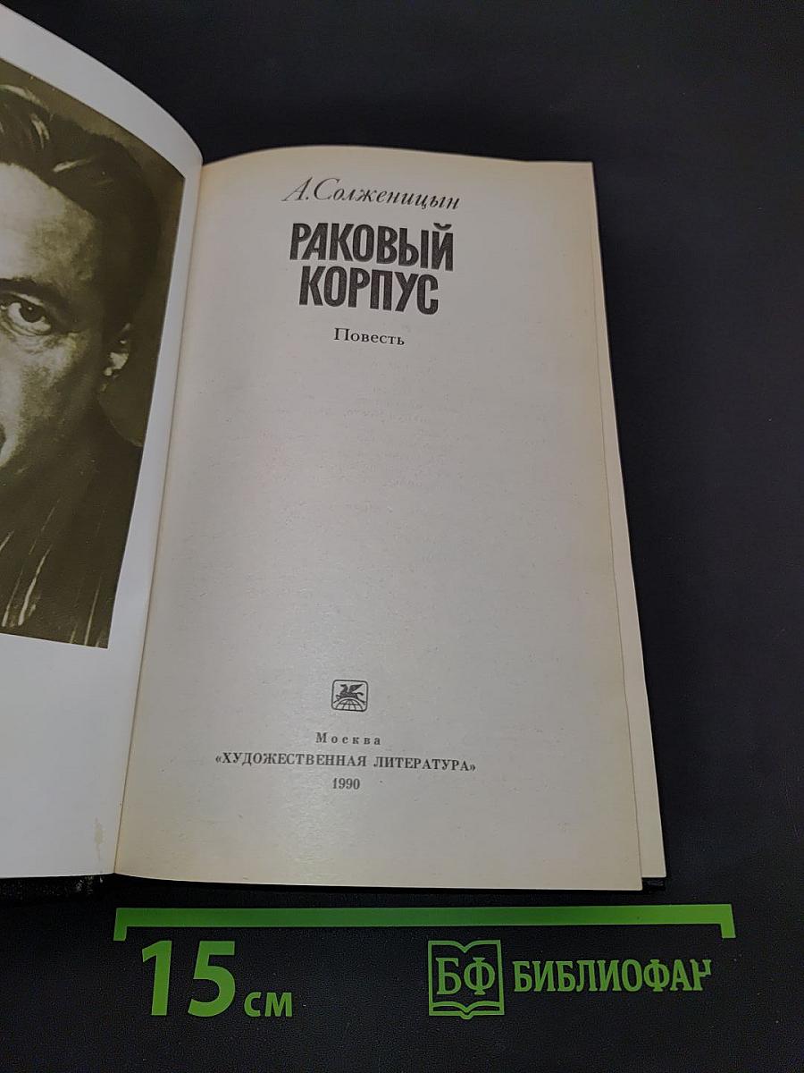 Раковый корпус