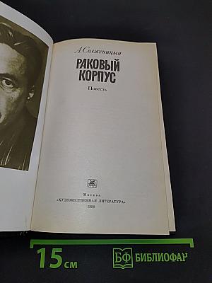 Раковый корпус