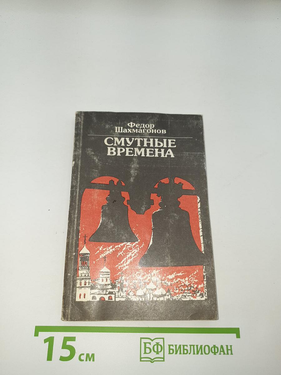 Смутные времена