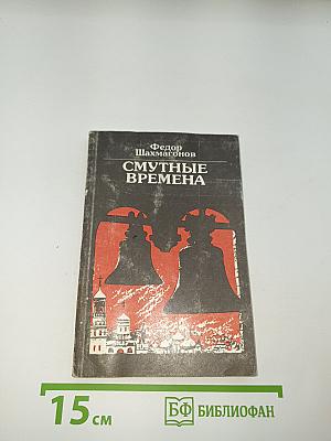 Смутные времена