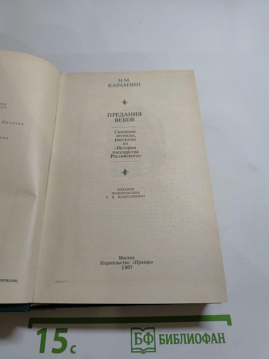 Предания веков