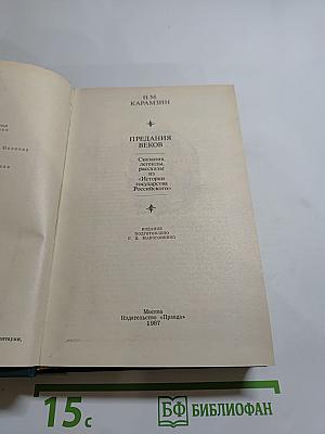 Предания веков