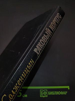 Раковый корпус
