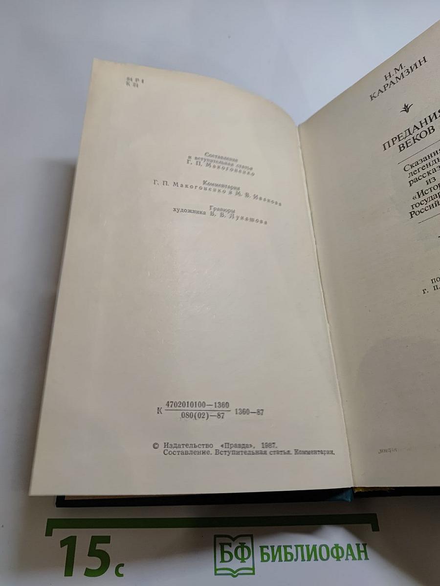 Предания веков