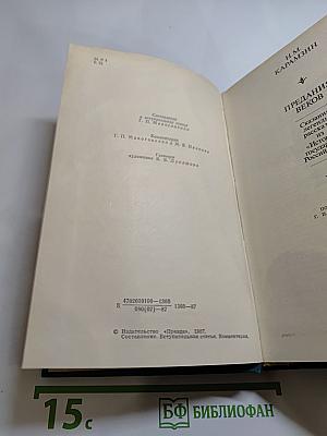 Предания веков