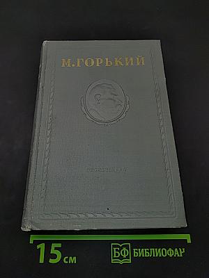 Жизнь Клима Самгина. Часть третья