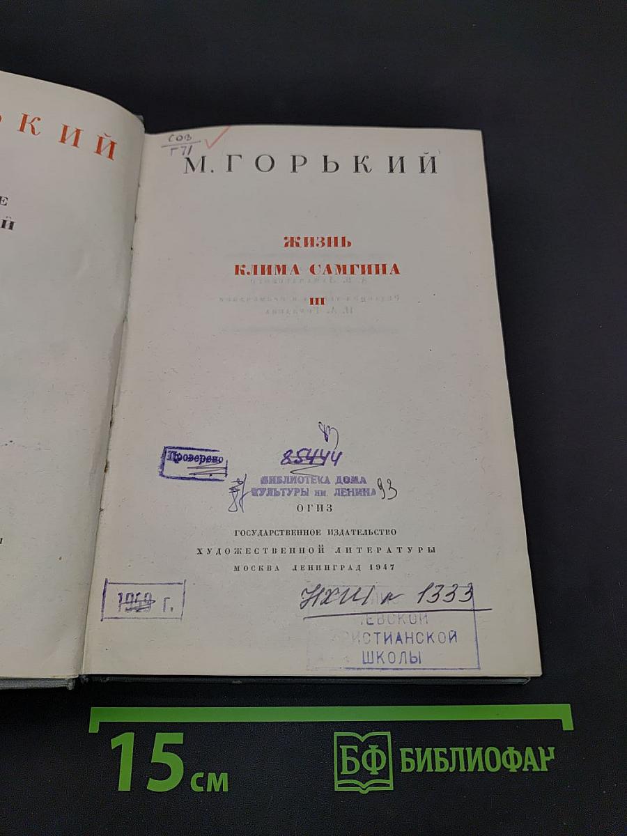 Жизнь Клима Самгина. Часть третья