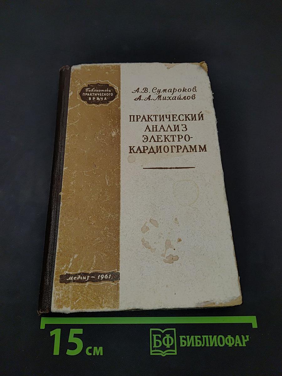 Практический анализ электрокардиограмм