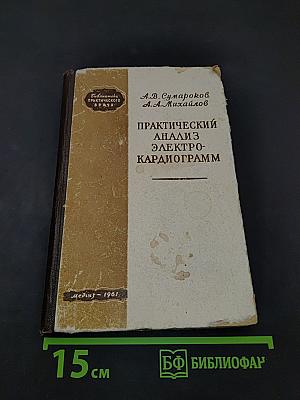 Практический анализ электрокардиограмм