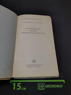 Практический анализ электрокардиограмм
