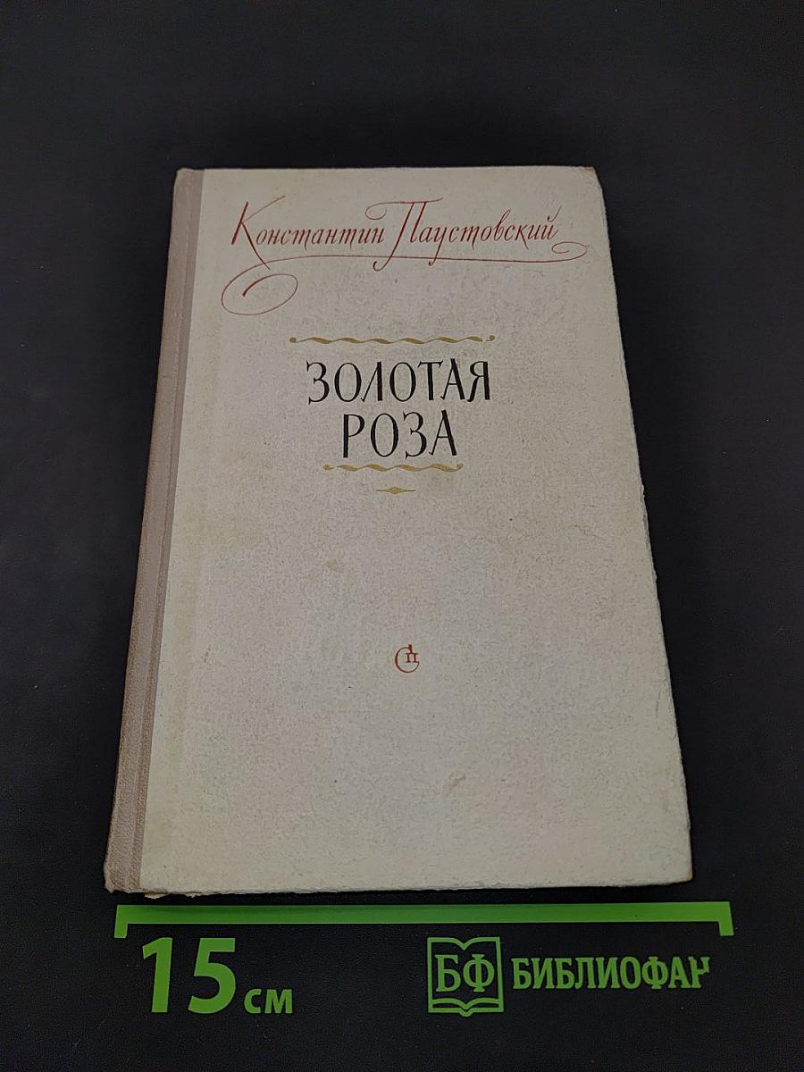 Золотая роза