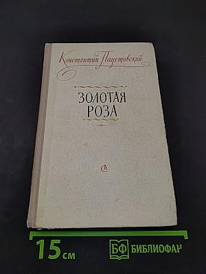 Золотая роза