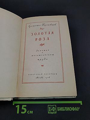 Золотая роза