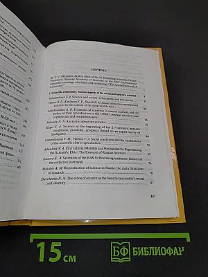 Проблемы деятельности ученого и научных коллективов