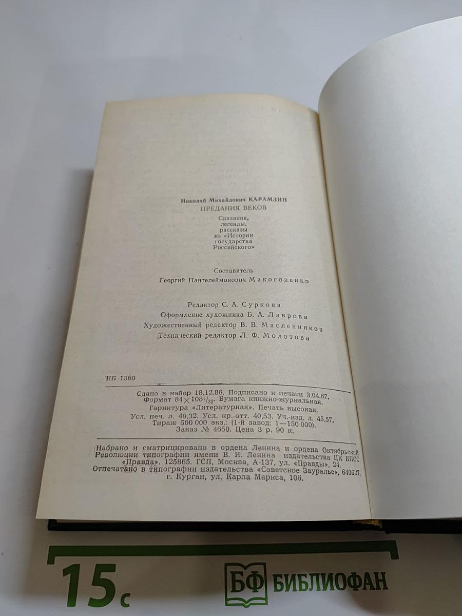 Предания веков