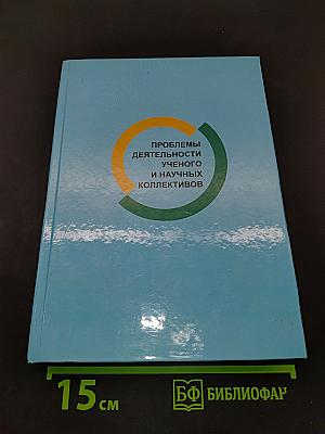 Проблемы деятельности ученого и научных коллективов