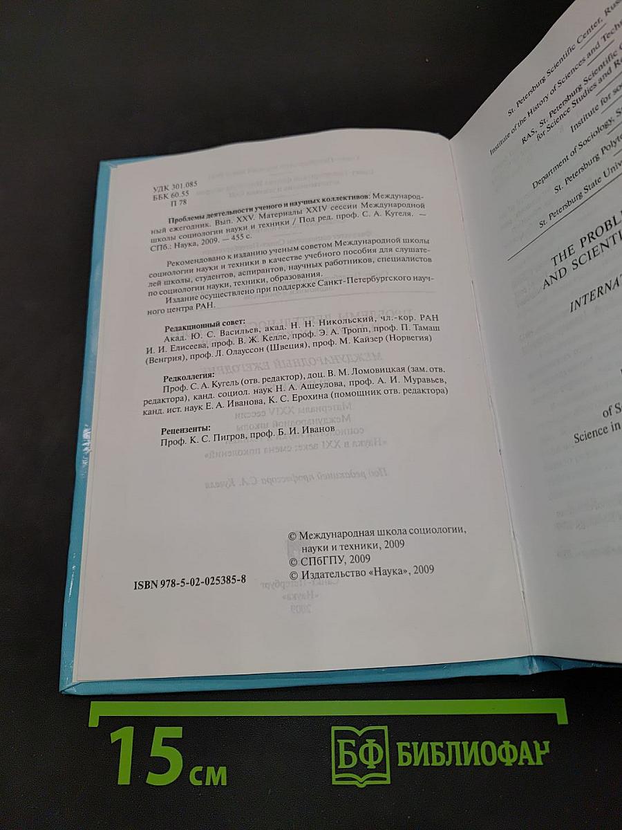 Проблемы деятельности ученого и научных коллективов