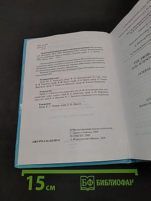 Проблемы деятельности ученого и научных коллективов