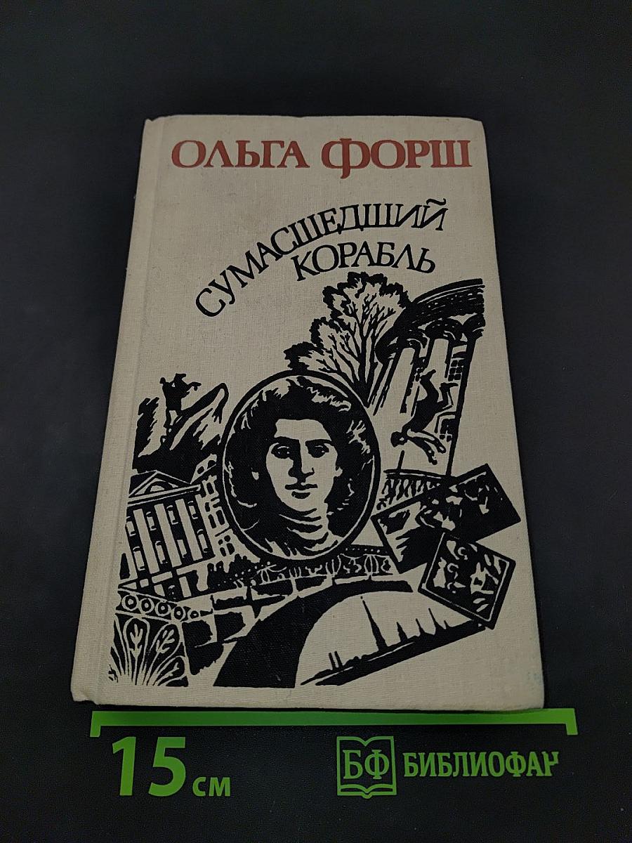 Сумасшедший корабль