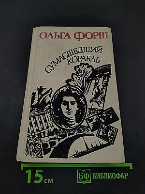 Сумасшедший корабль