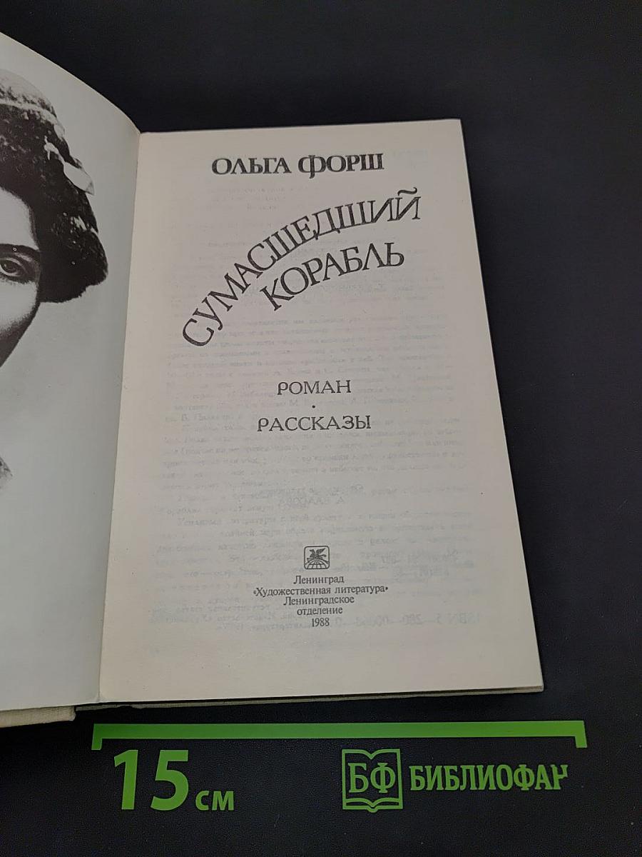 Сумасшедший корабль