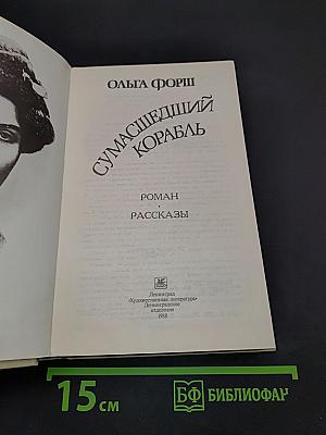 Сумасшедший корабль