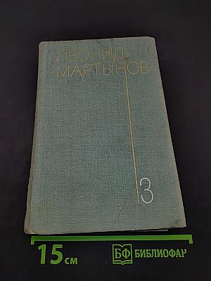 Собрание сочинений в трех томах. Том третий. Проза