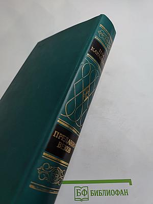 Предания веков