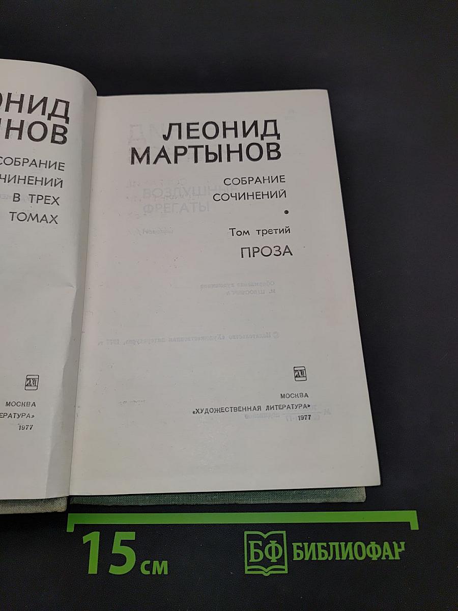 Собрание сочинений в трех томах. Том третий. Проза