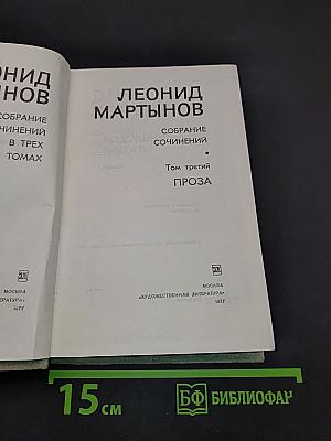 Собрание сочинений в трех томах. Том третий. Проза