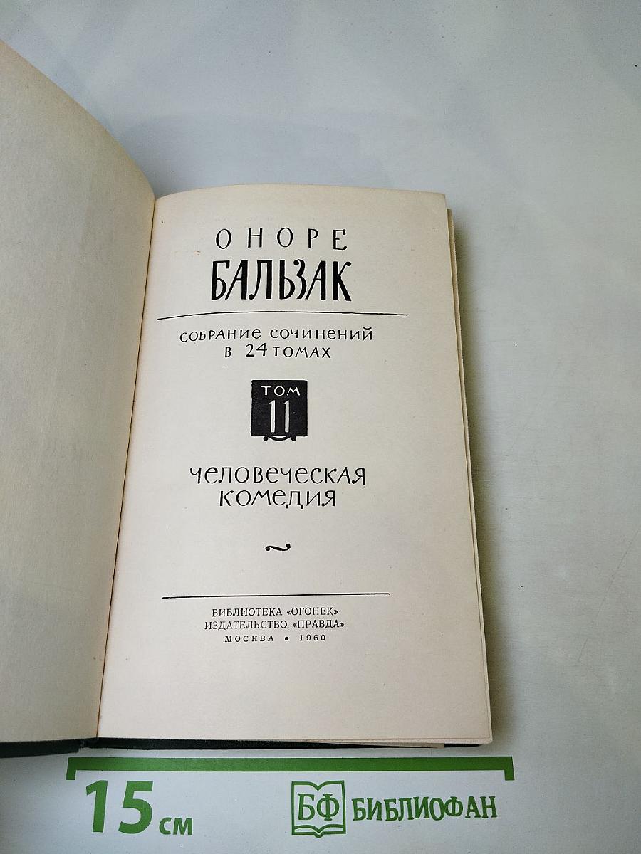 Собрание сочинений в 24 томах. Том II. Человеческая комедия
