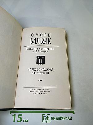Собрание сочинений в 24 томах. Том II. Человеческая комедия