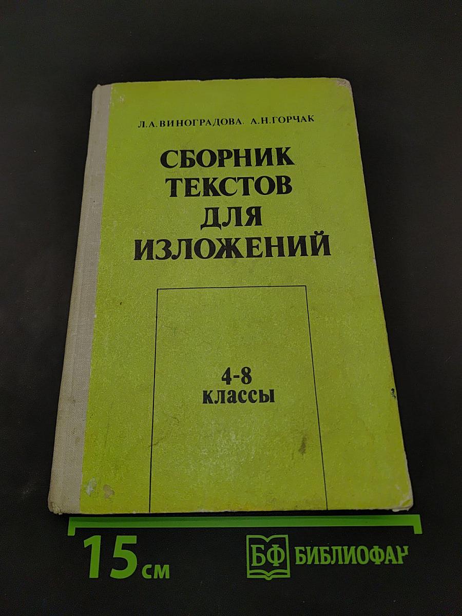 Сборник текстов для изложений. 4-8 классы