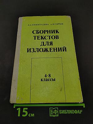 Сборник текстов для изложений. 4-8 классы