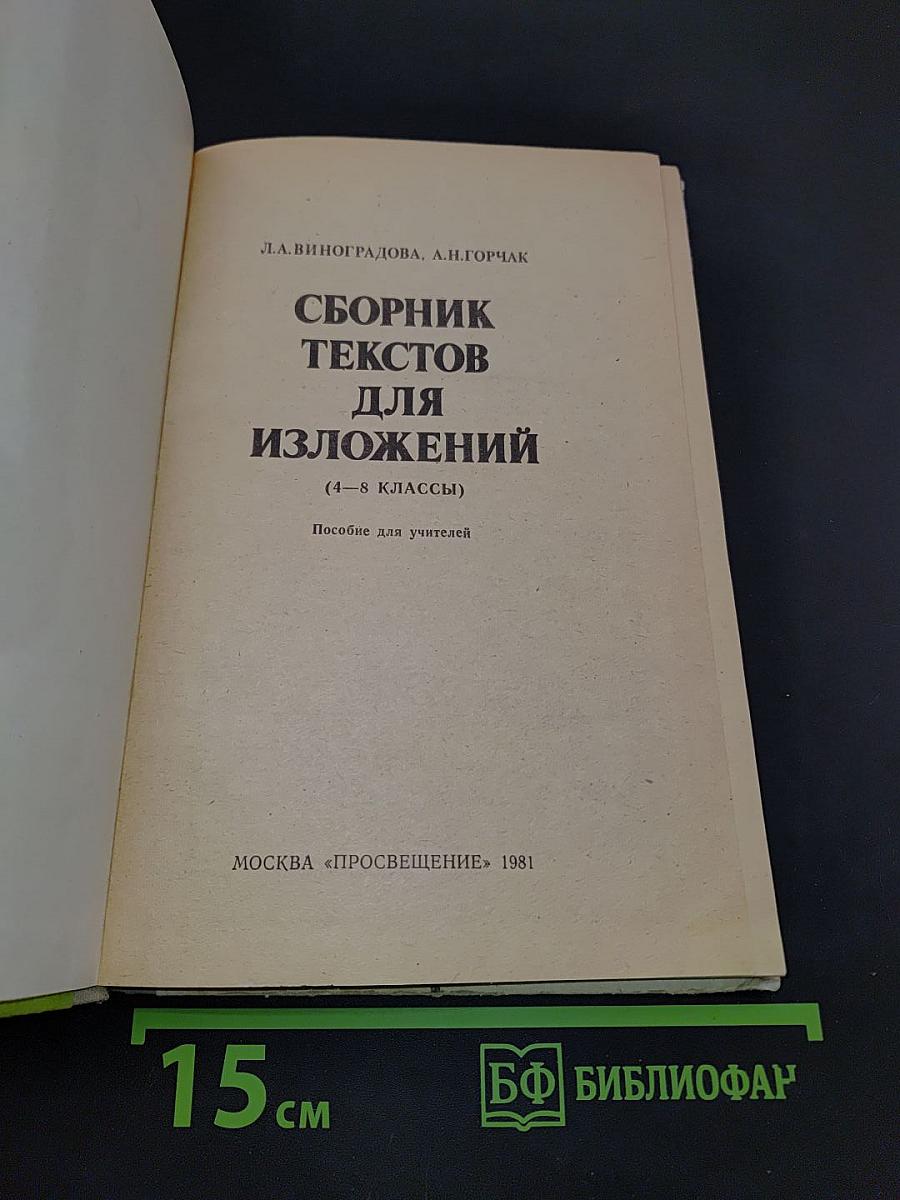 Сборник текстов для изложений. 4-8 классы