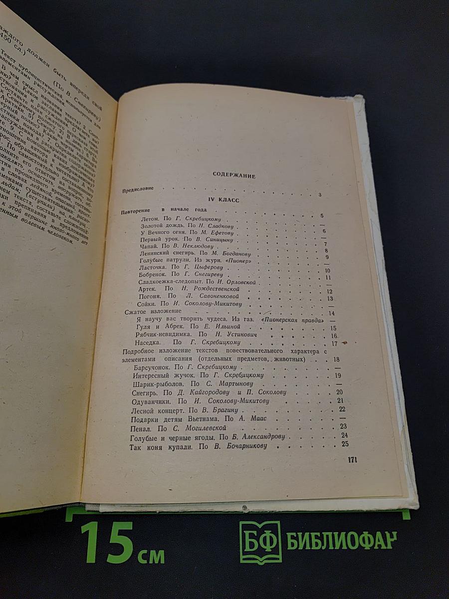 Сборник текстов для изложений. 4-8 классы
