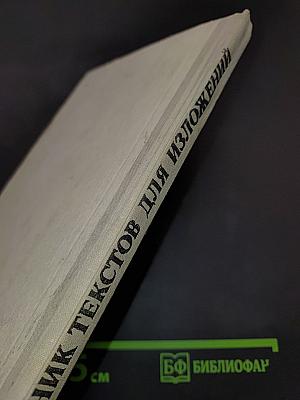 Сборник текстов для изложений. 4-8 классы