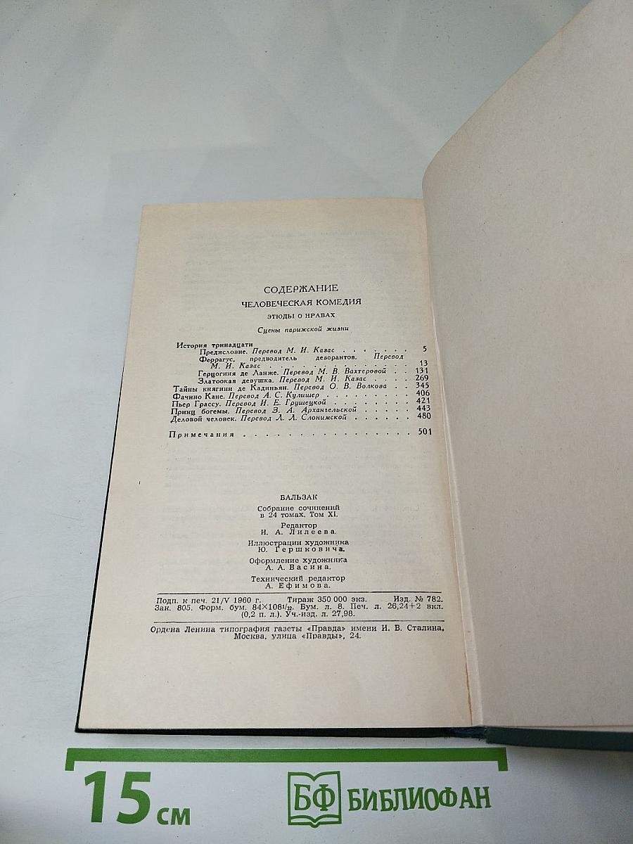 Собрание сочинений в 24 томах. Том II. Человеческая комедия