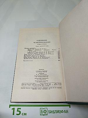 Собрание сочинений в 24 томах. Том II. Человеческая комедия