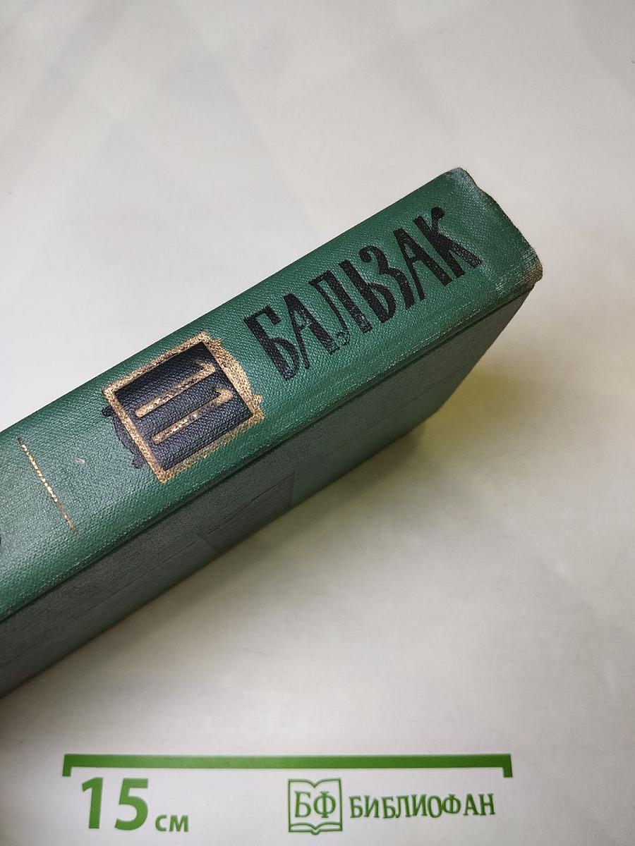 Собрание сочинений в 24 томах. Том II. Человеческая комедия