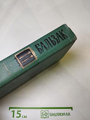 Собрание сочинений в 24 томах. Том II. Человеческая комедия