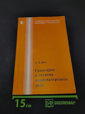 Санитария и гигиена парикмахерского дела