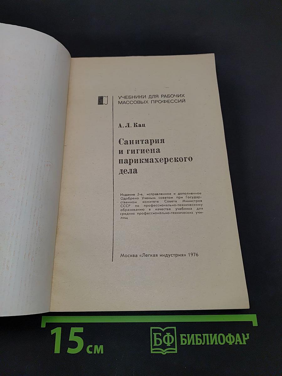 Санитария и гигиена парикмахерского дела