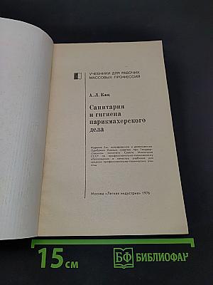 Санитария и гигиена парикмахерского дела