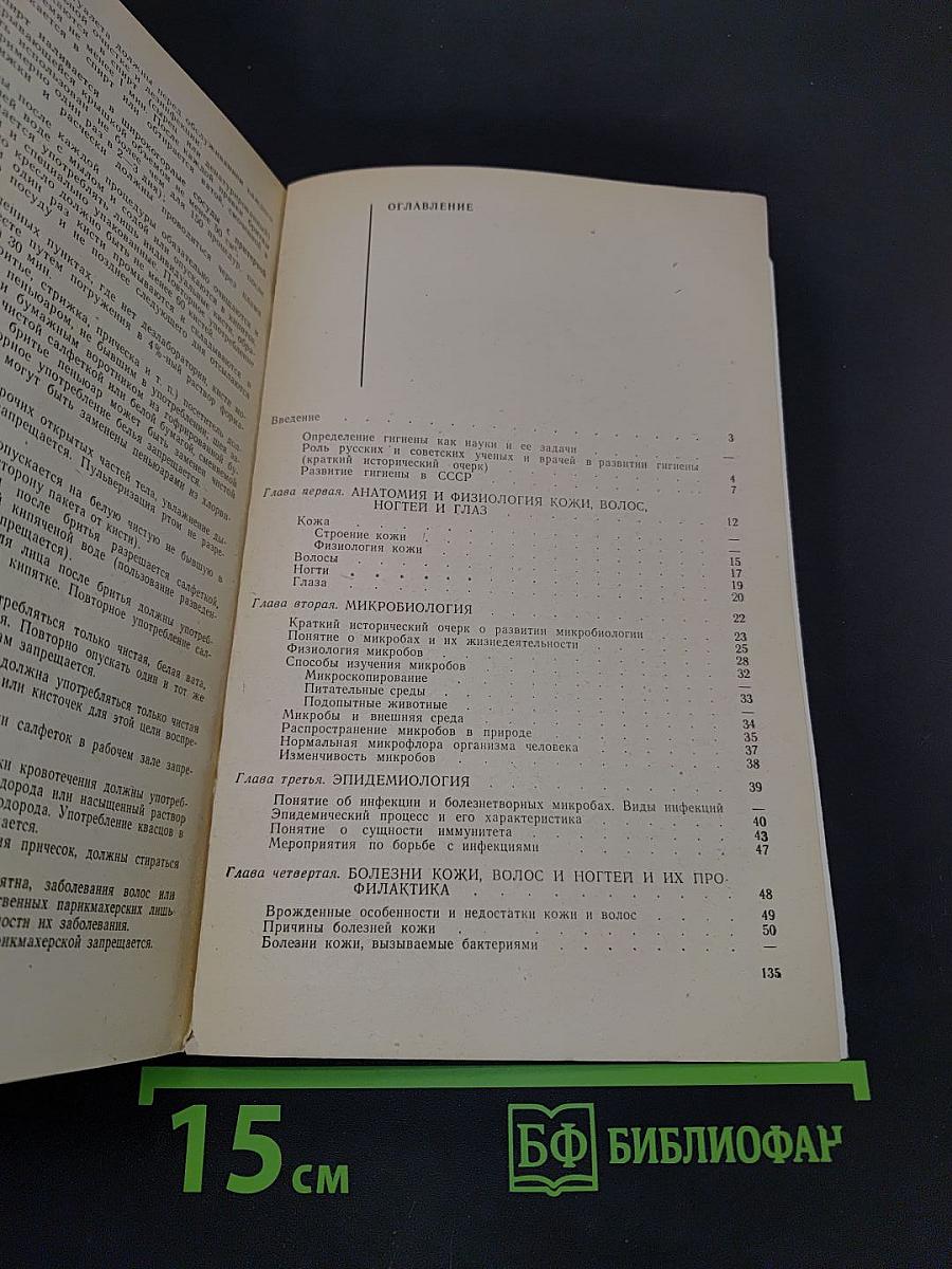Санитария и гигиена парикмахерского дела