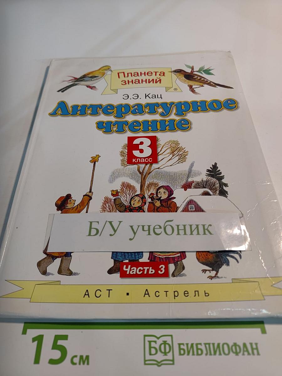 Литературное чтение 3 класс. Часть 3