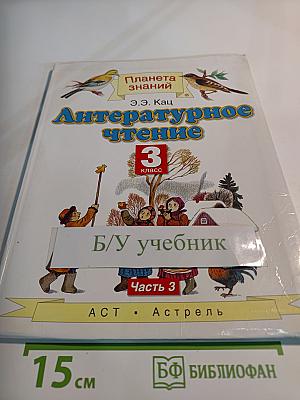 Литературное чтение 3 класс. Часть 3